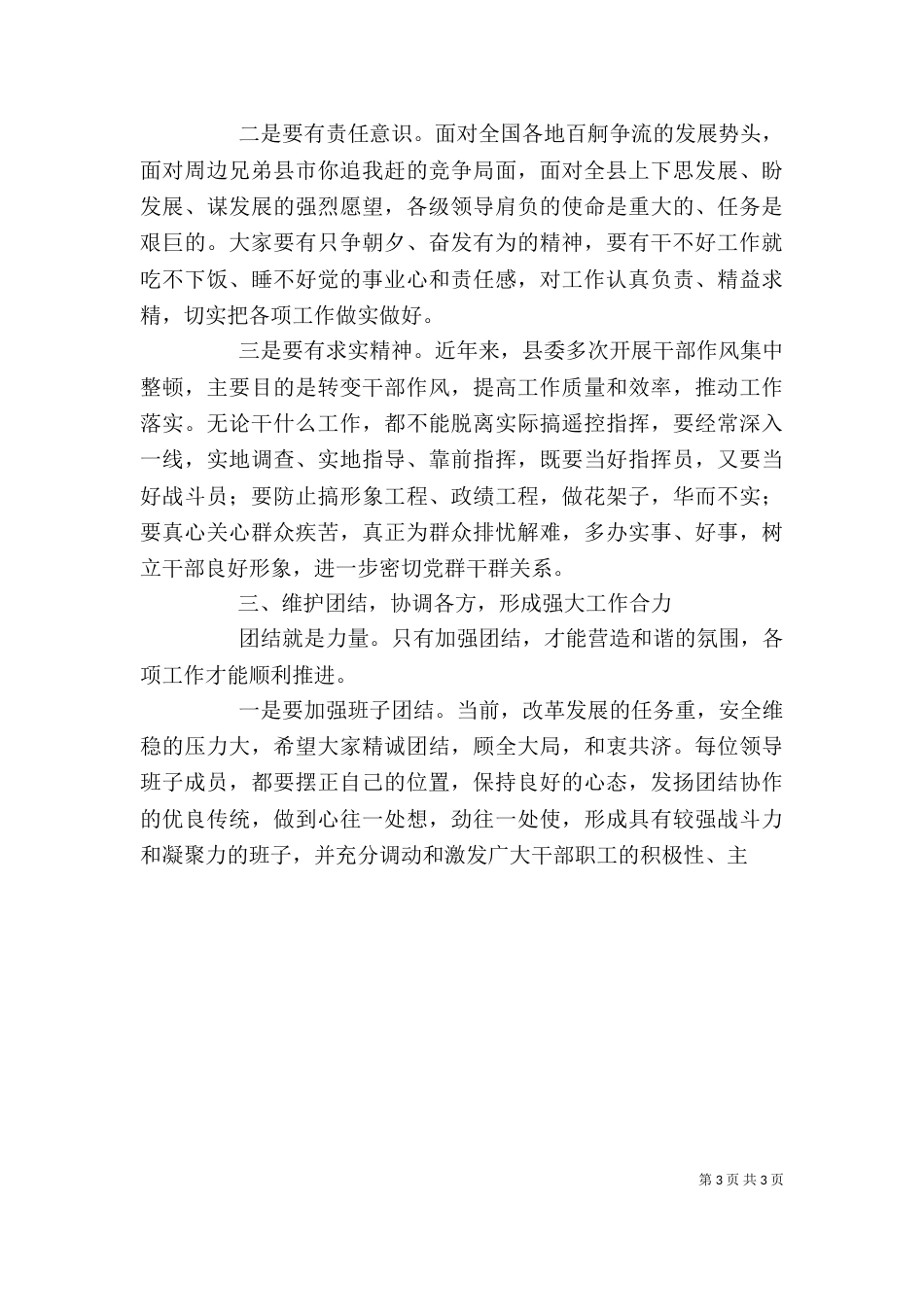 在领导干部会上的讲话（四）_第3页