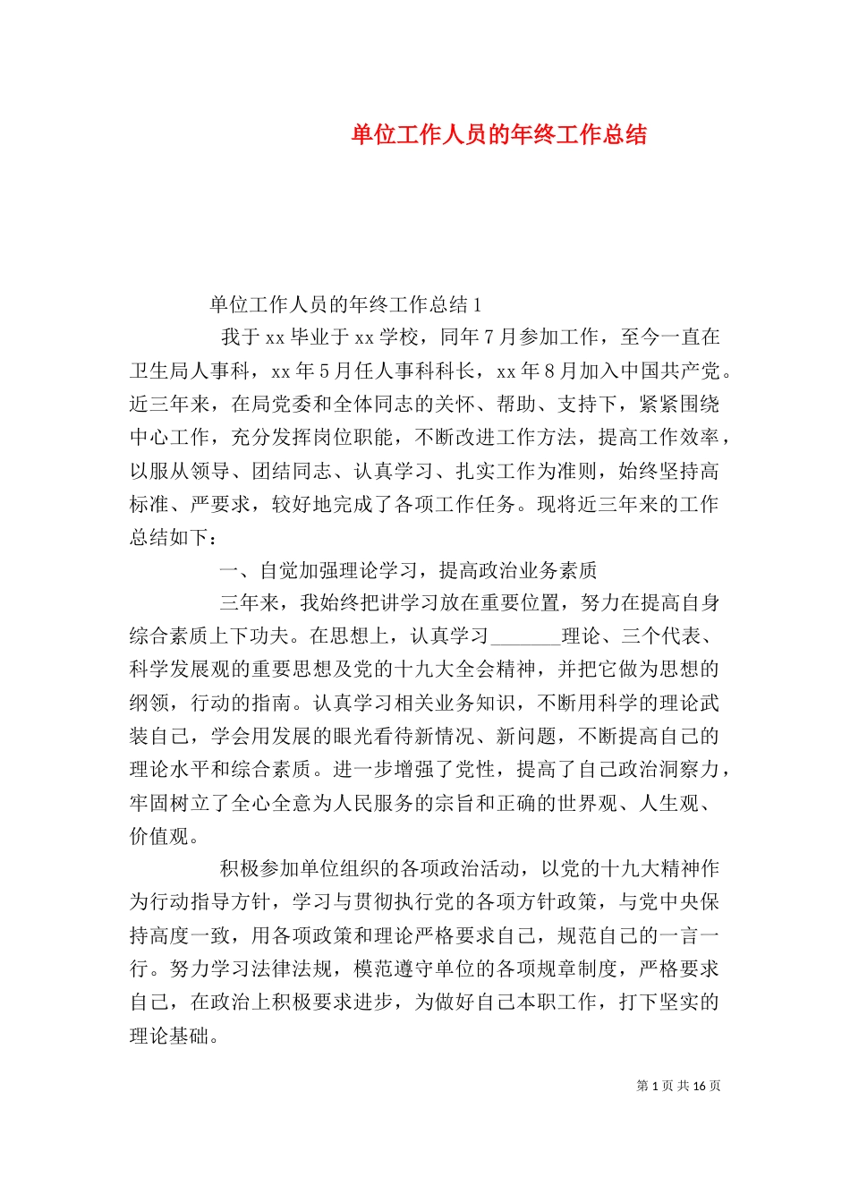 单位工作人员的年终工作总结_第1页