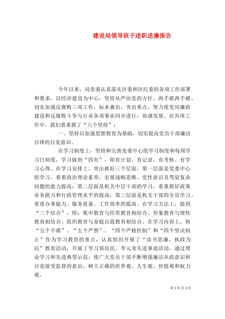 建设局领导班子述职述廉报告（六）_第1页