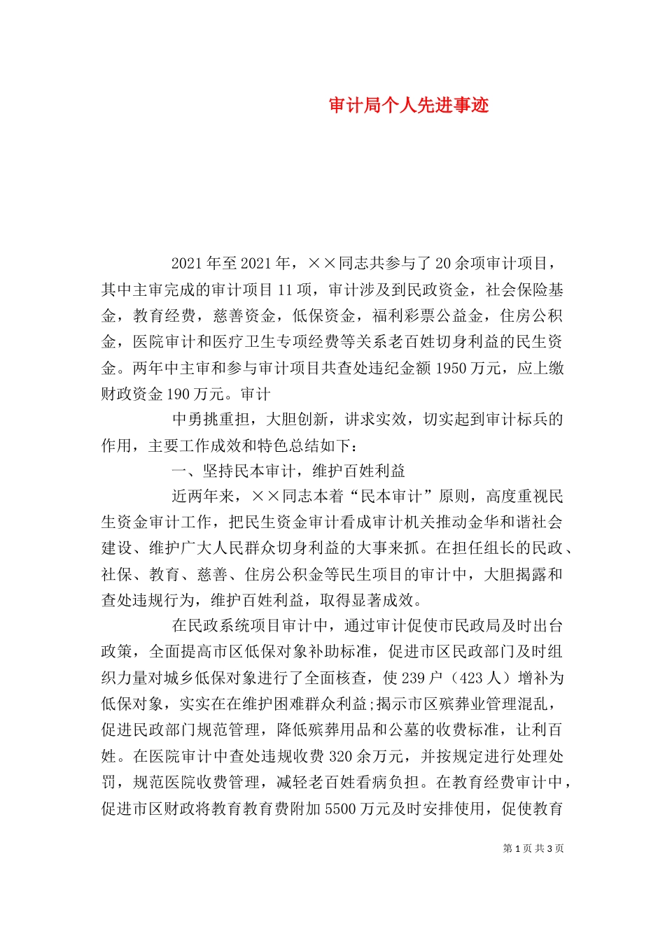 审计局个人先进事迹（一）_第1页