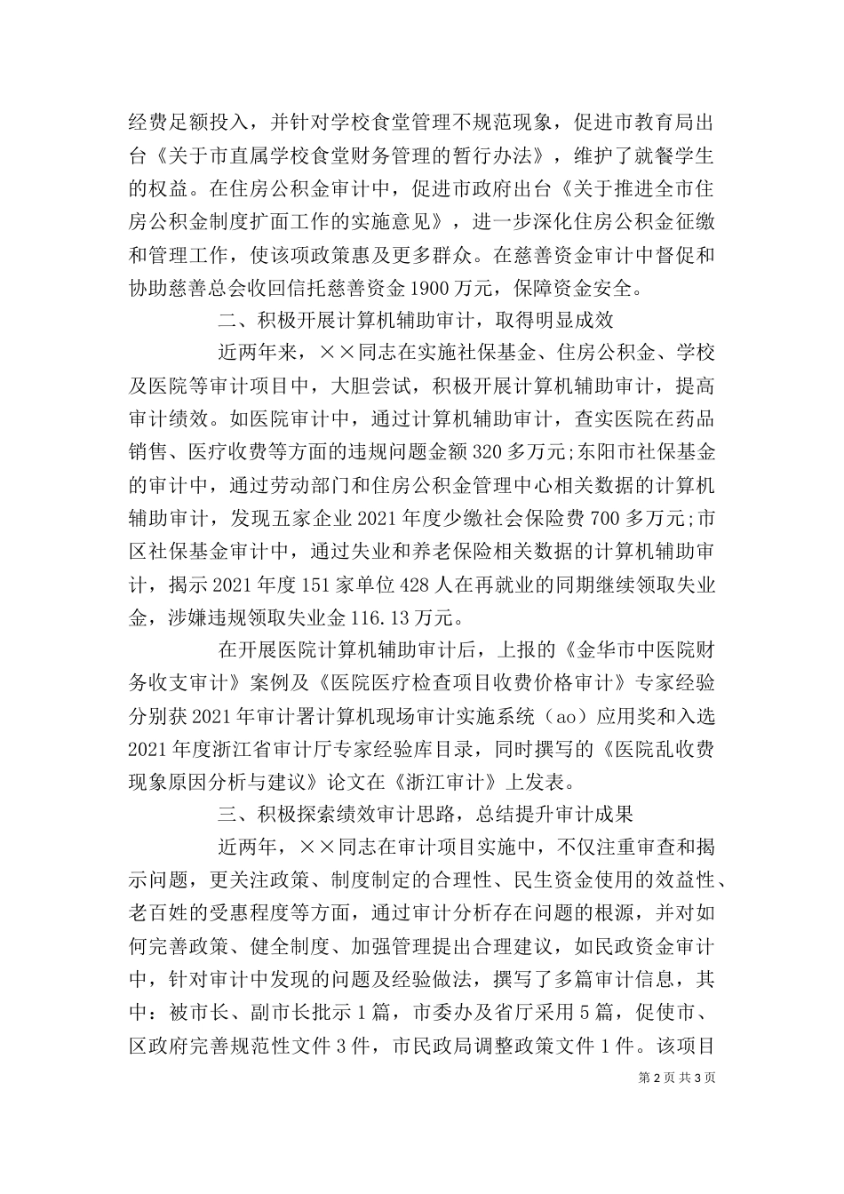 审计局个人先进事迹（一）_第2页
