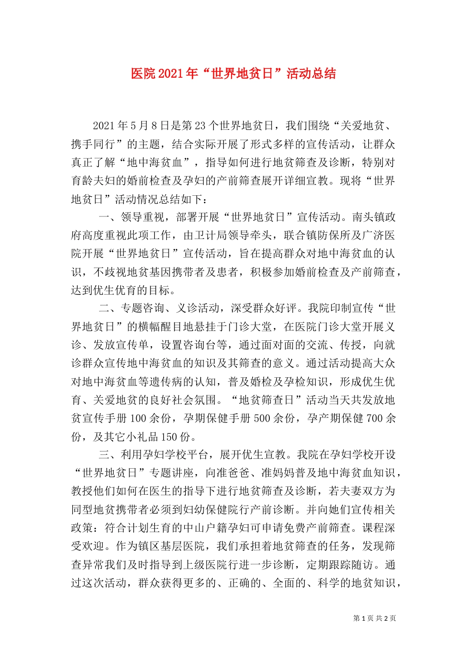 医院2021年“世界地贫日”活动总结_第1页