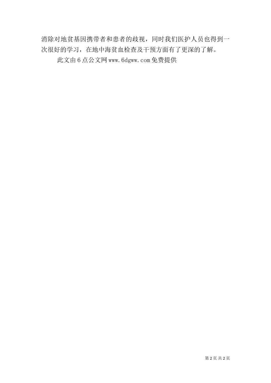 医院2021年“世界地贫日”活动总结_第2页