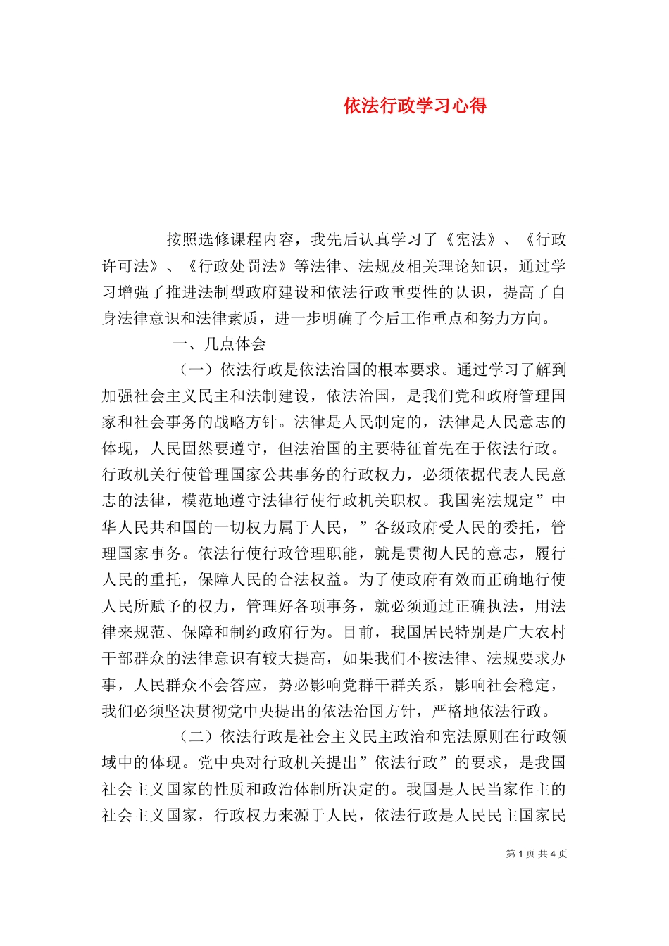 依法行政学习心得（五）_第1页