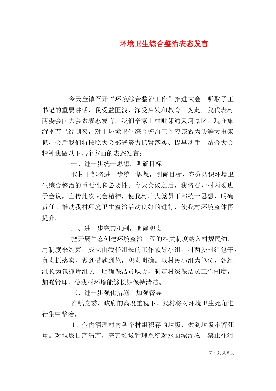 环境卫生综合整治表态发言_第1页