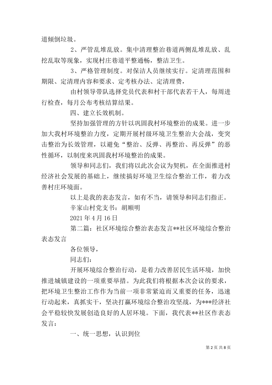 环境卫生综合整治表态发言_第2页