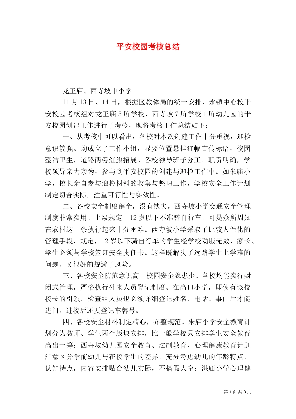 平安校园考核总结_第1页