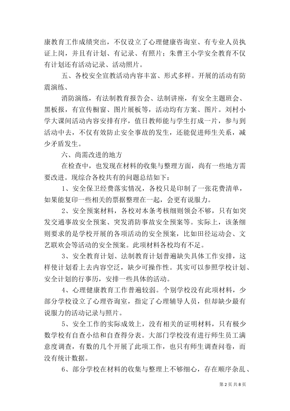 平安校园考核总结_第2页