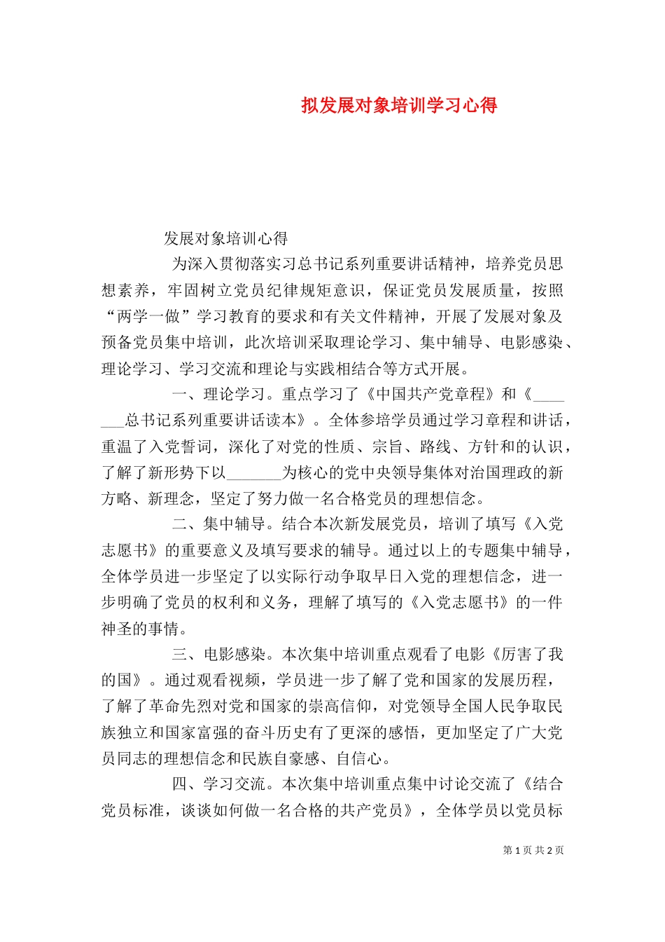 拟发展对象培训学习心得_第1页