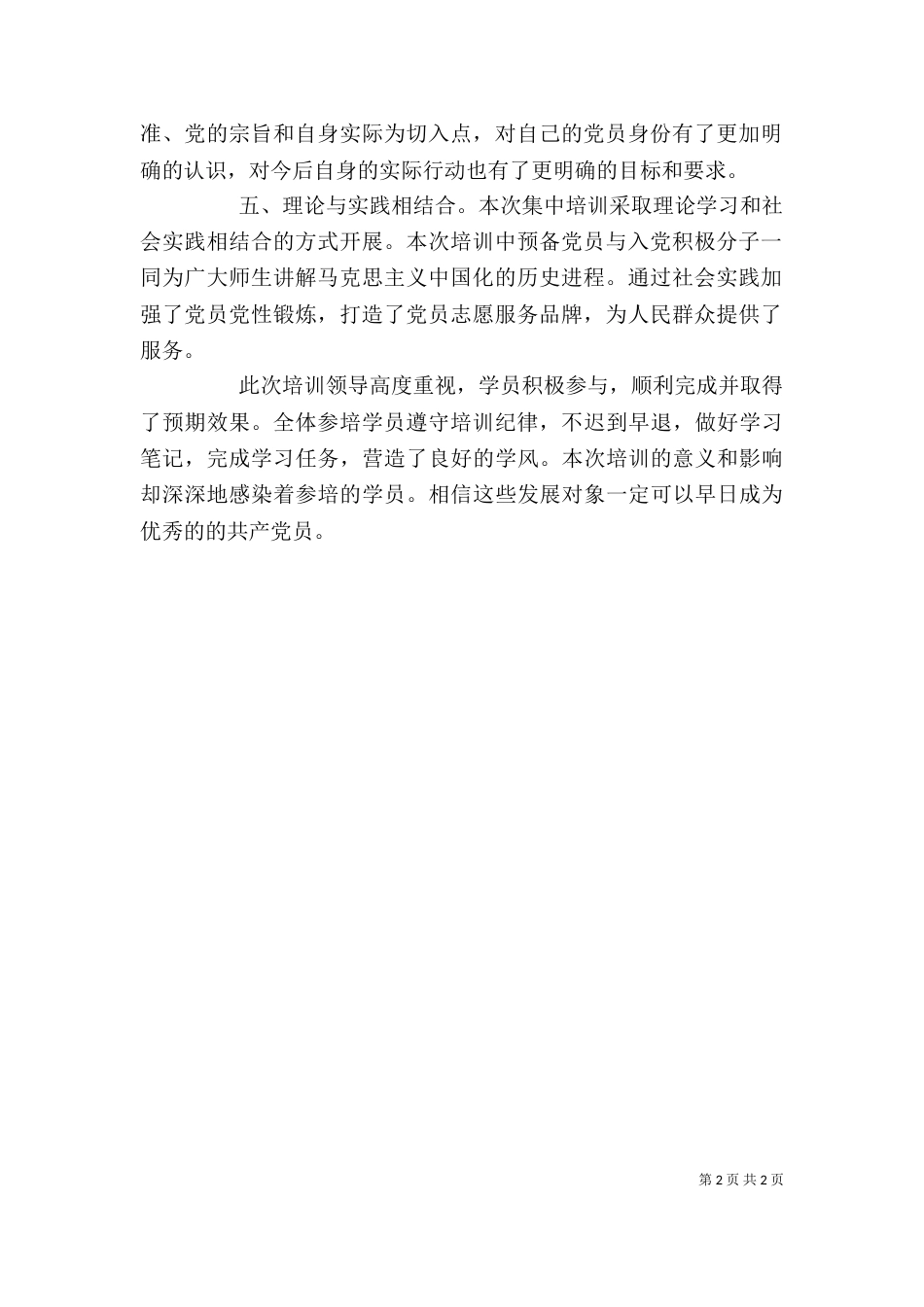 拟发展对象培训学习心得_第2页