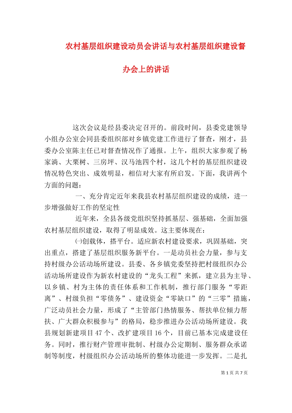 农村基层组织建设动员会讲话与农村基层组织建设督办会上的讲话（三）_第1页