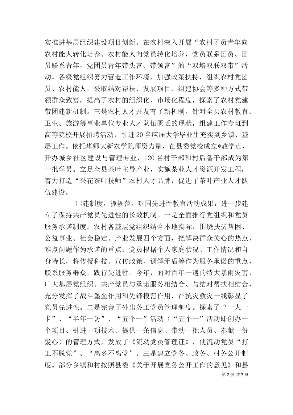 农村基层组织建设动员会讲话与农村基层组织建设督办会上的讲话（三）_第2页