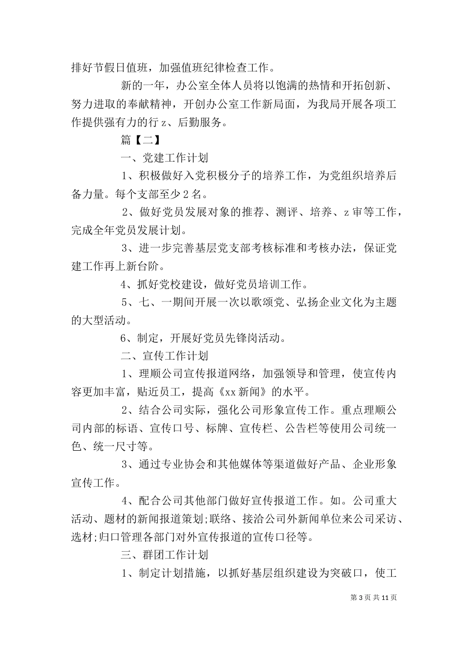综合办公室工作计划和思路5篇（一）_第3页