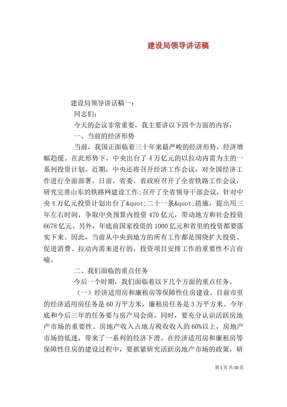 建设局领导讲话稿（一）_第1页