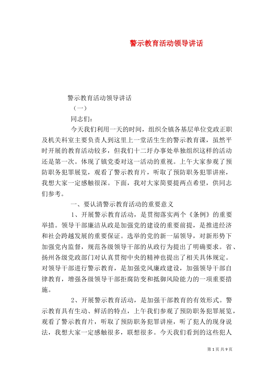 警示教育活动领导讲话（一）_第1页