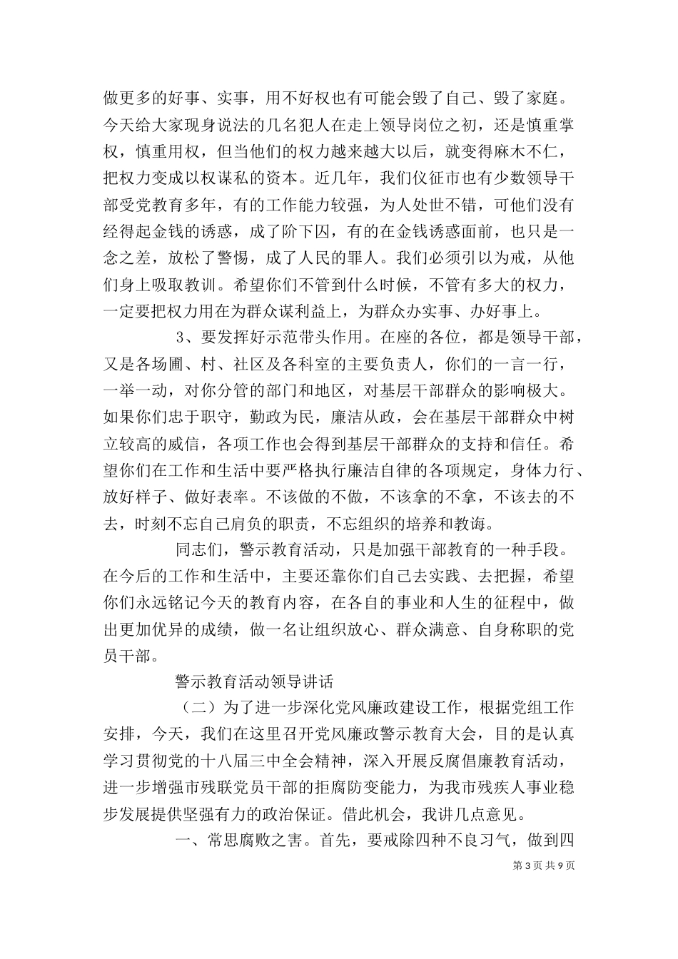 警示教育活动领导讲话（一）_第3页