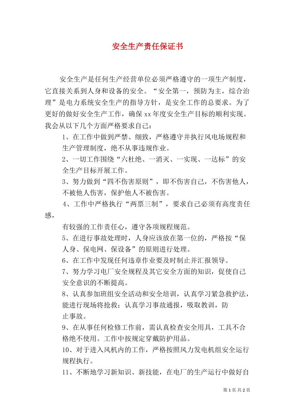 安全生产责任保证书（三）_第1页