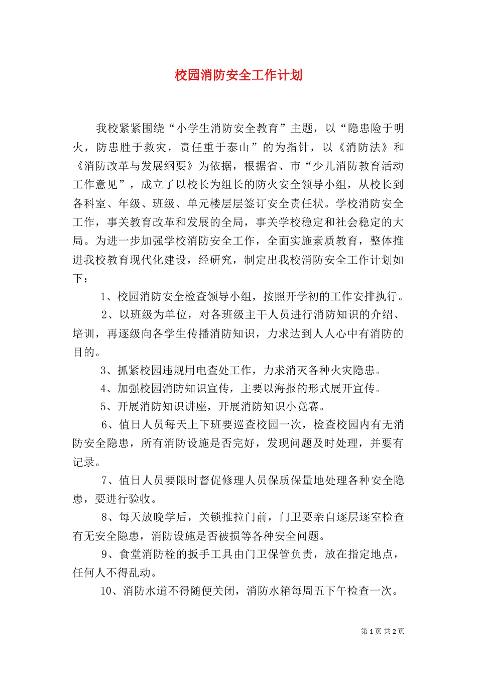 校园消防安全工作计划（二）_第1页
