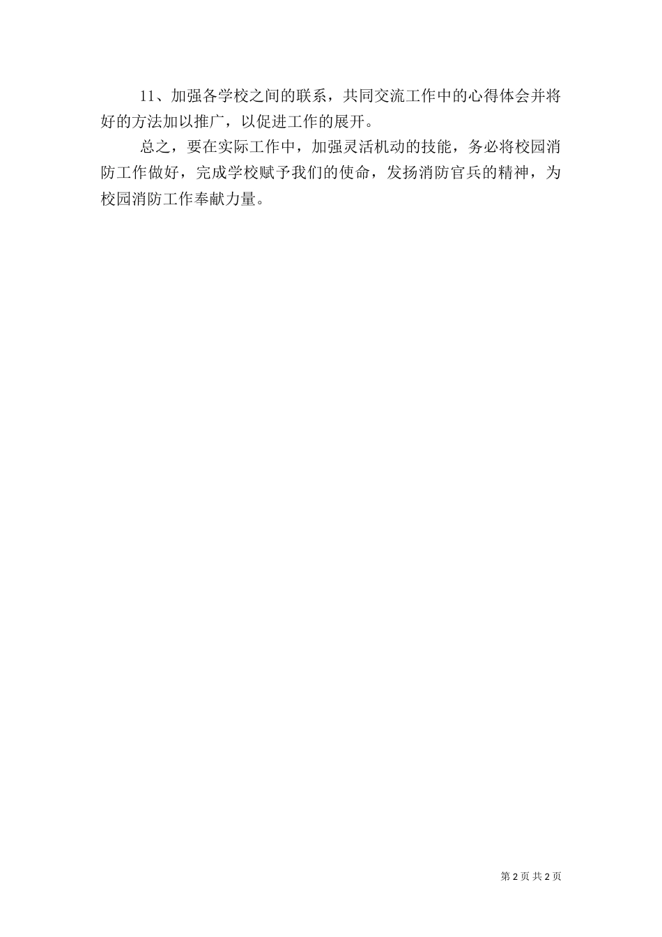 校园消防安全工作计划（二）_第2页