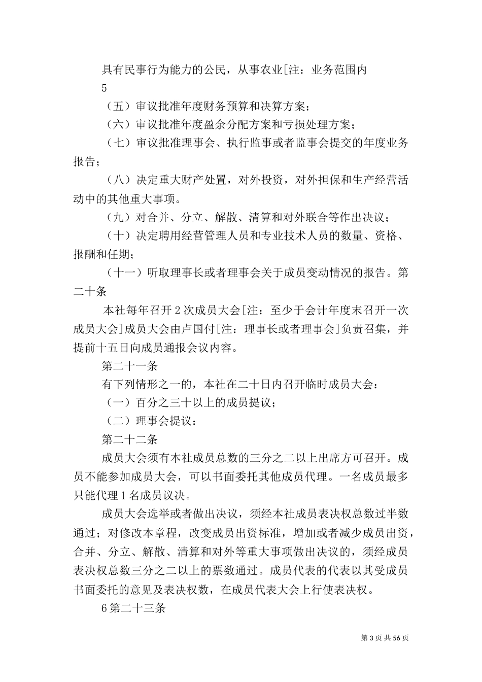 农民专业合作社示范章程（一）_第3页