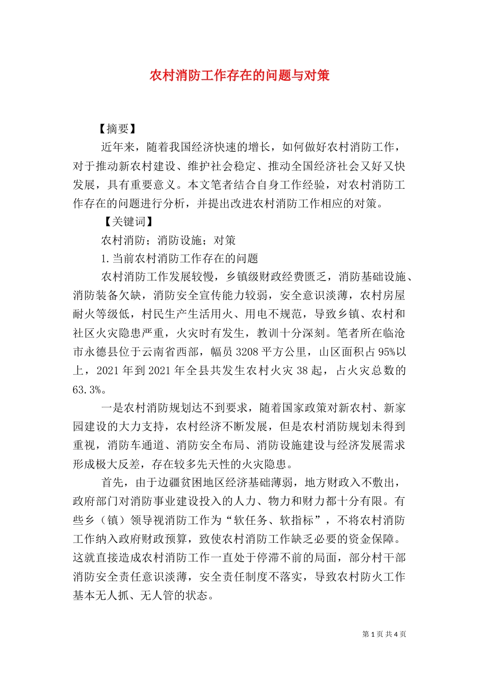农村消防工作存在的问题与对策（四）_第1页