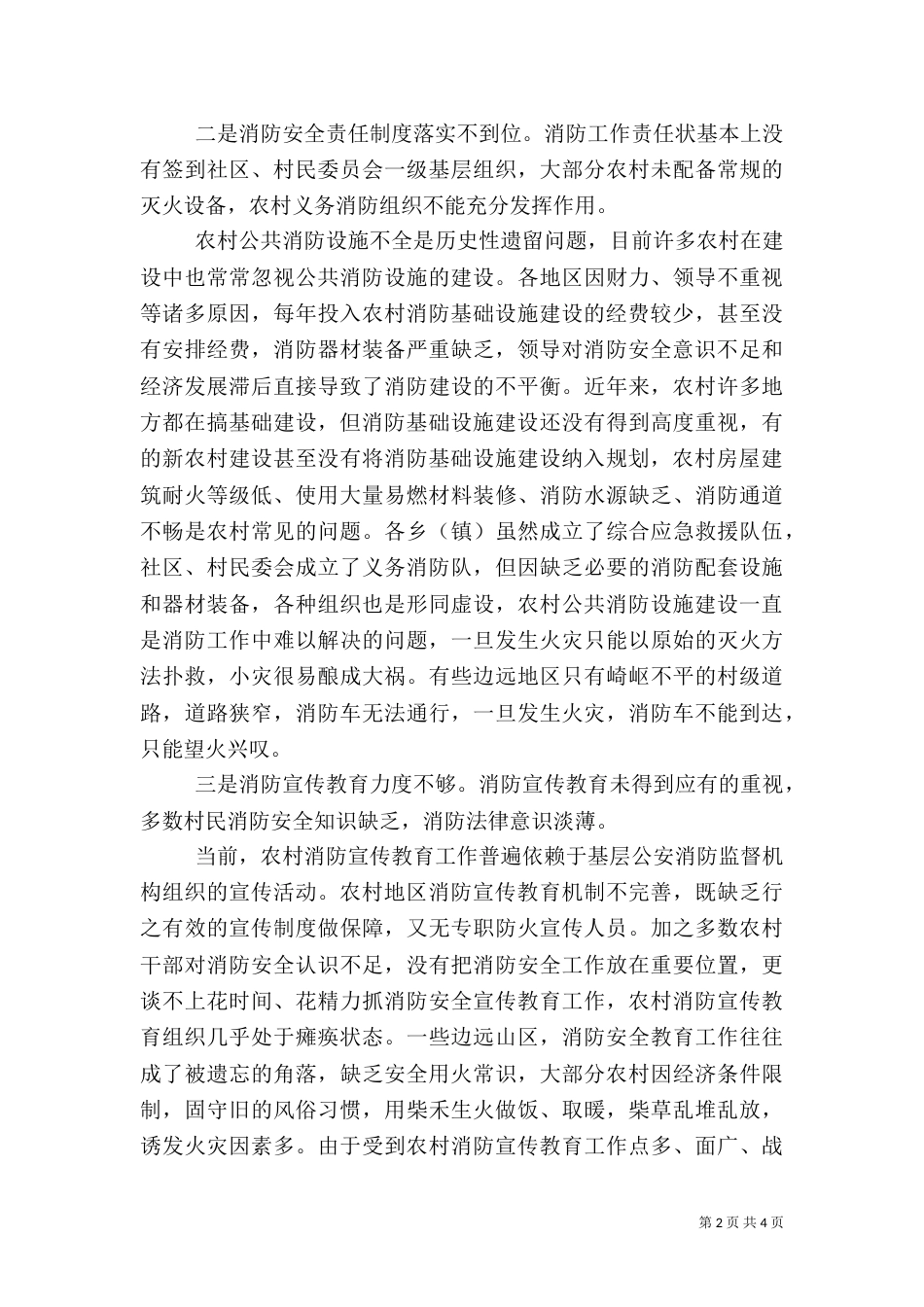 农村消防工作存在的问题与对策（四）_第2页