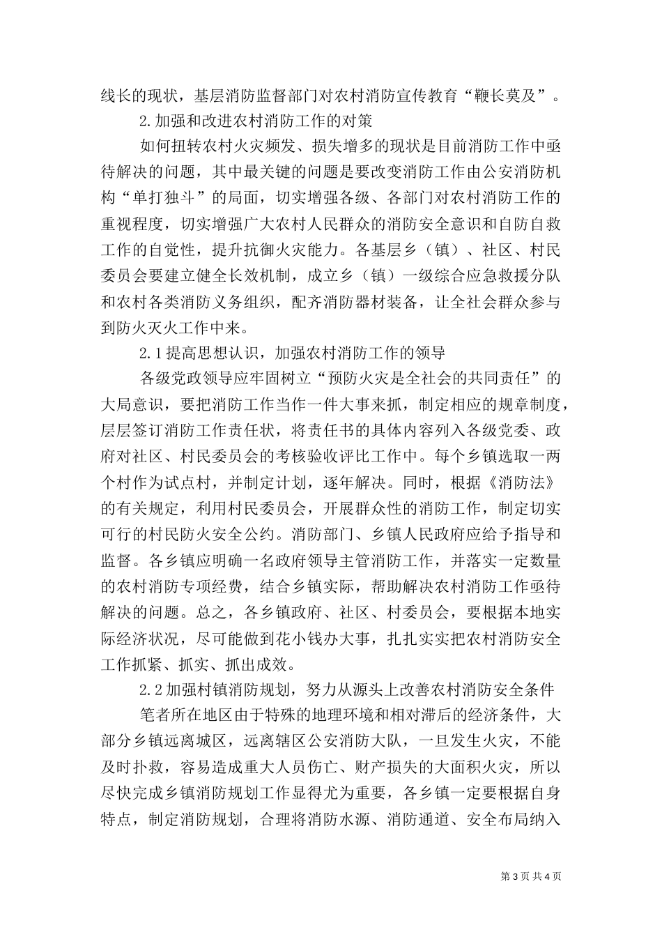 农村消防工作存在的问题与对策（四）_第3页