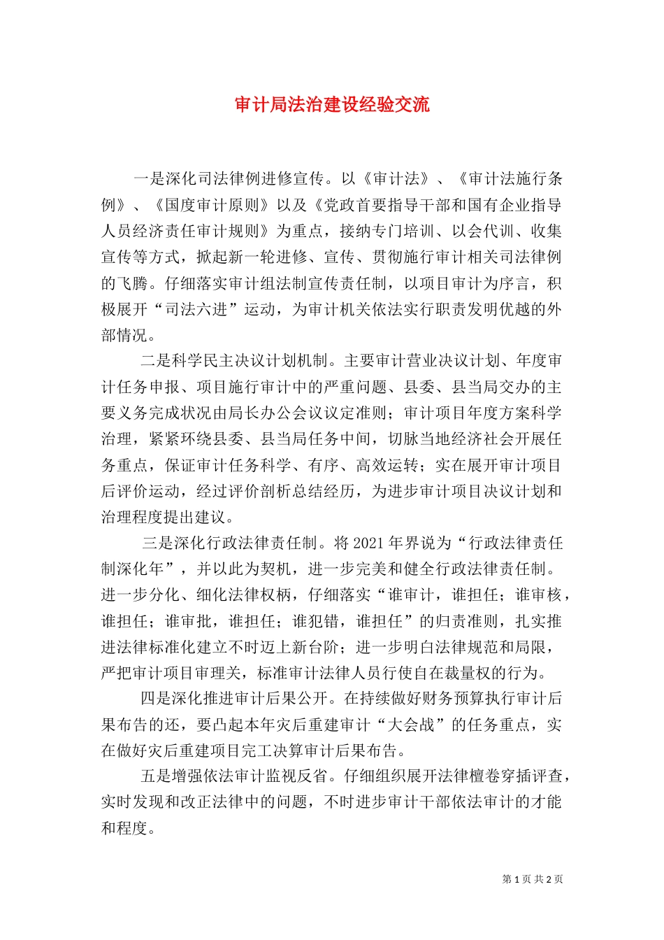 审计局法治建设经验交流_第1页