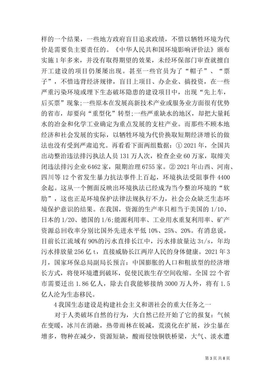 和谐社会应承担的生态责任_第3页