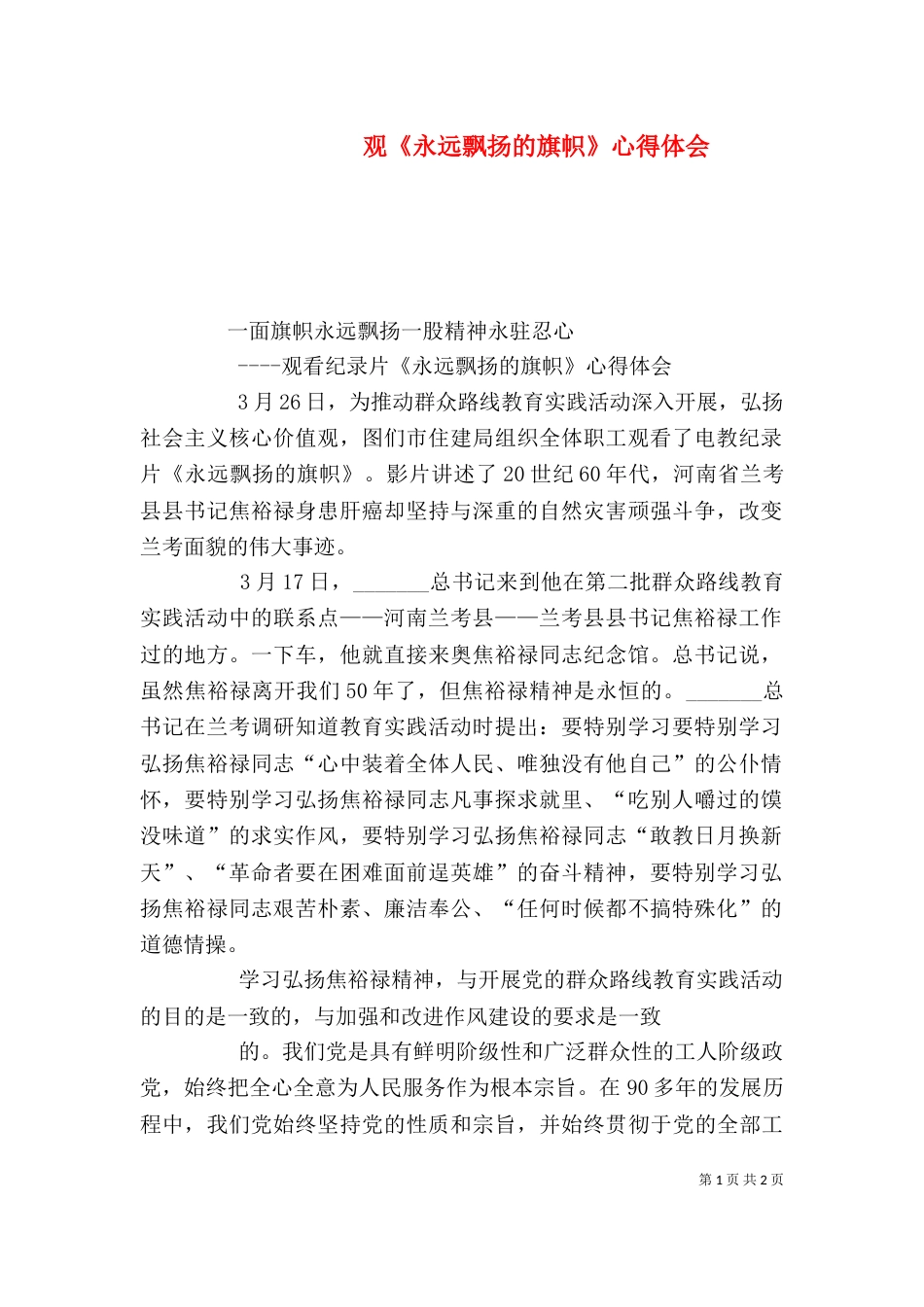 观《永远飘扬的旗帜》心得体会（二）_第1页
