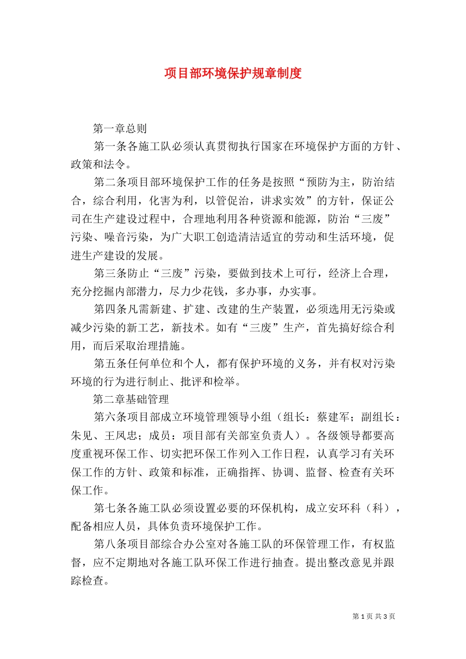 项目部环境保护规章制度（一）_第1页