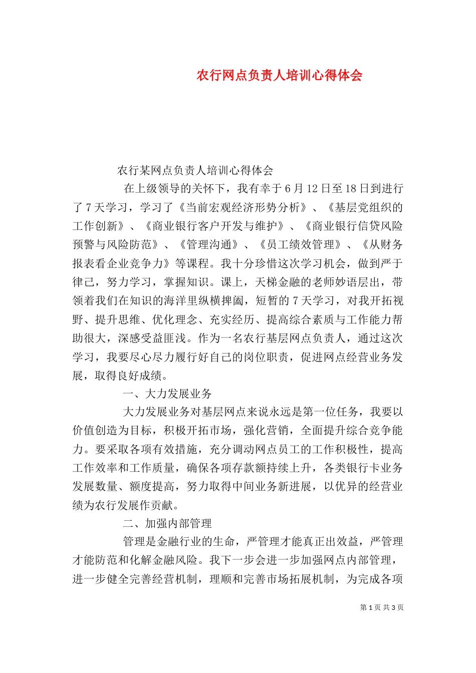 农行网点负责人培训心得体会（四）_第1页
