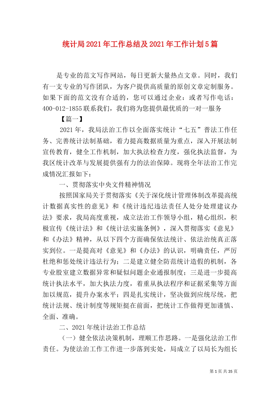 统计局2021年工作总结及2021年工作计划5篇_第1页