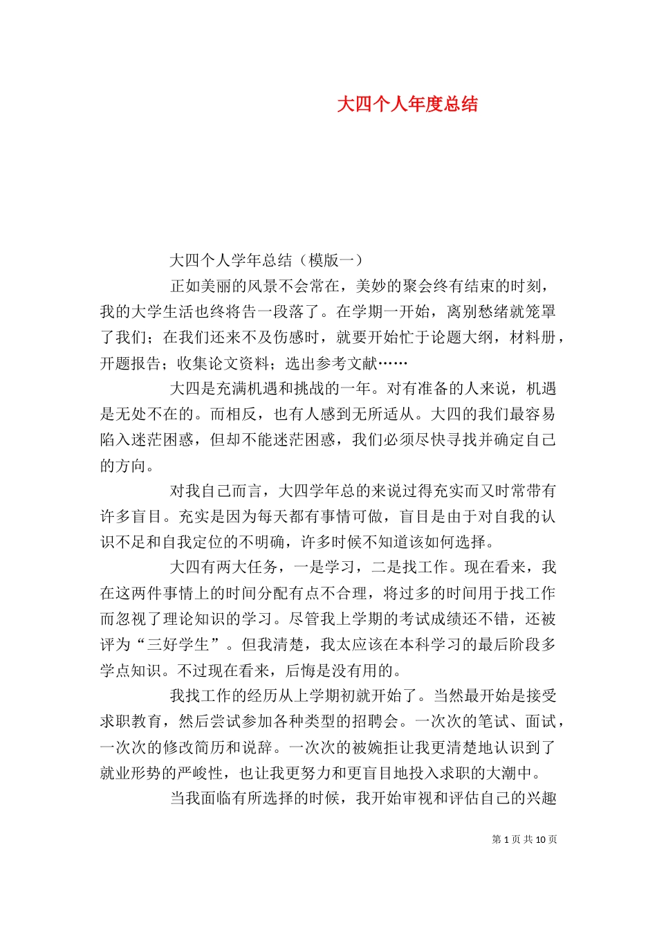 大四个人年度总结_第1页