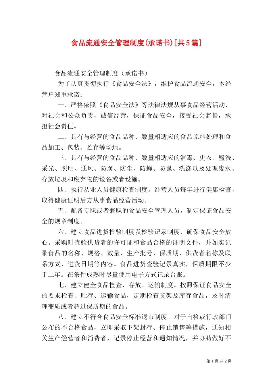 食品流通安全管理制度(承诺书)[共5篇]（二）_第1页