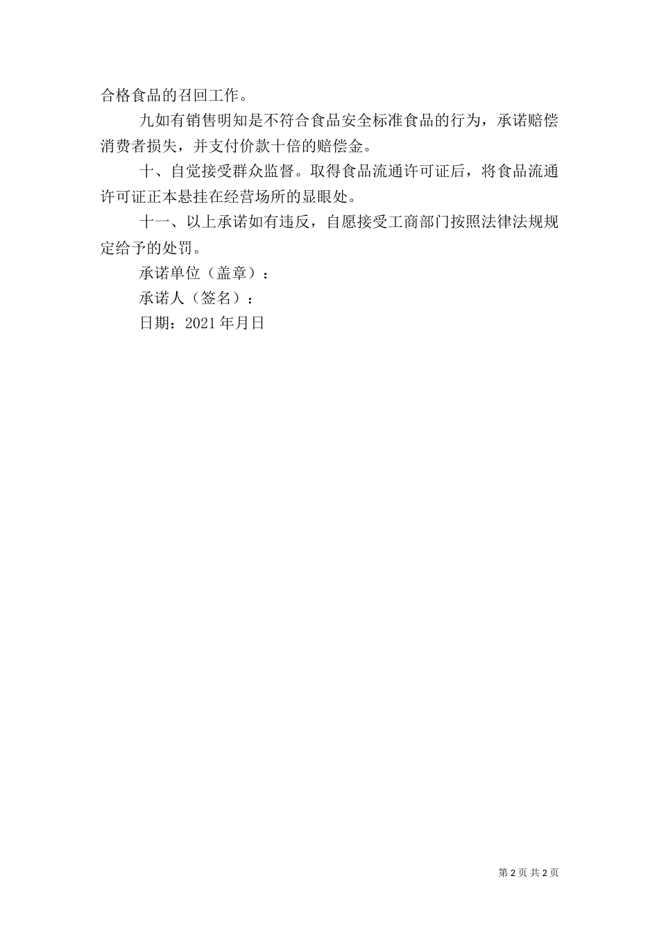 食品流通安全管理制度(承诺书)[共5篇]（二）_第2页