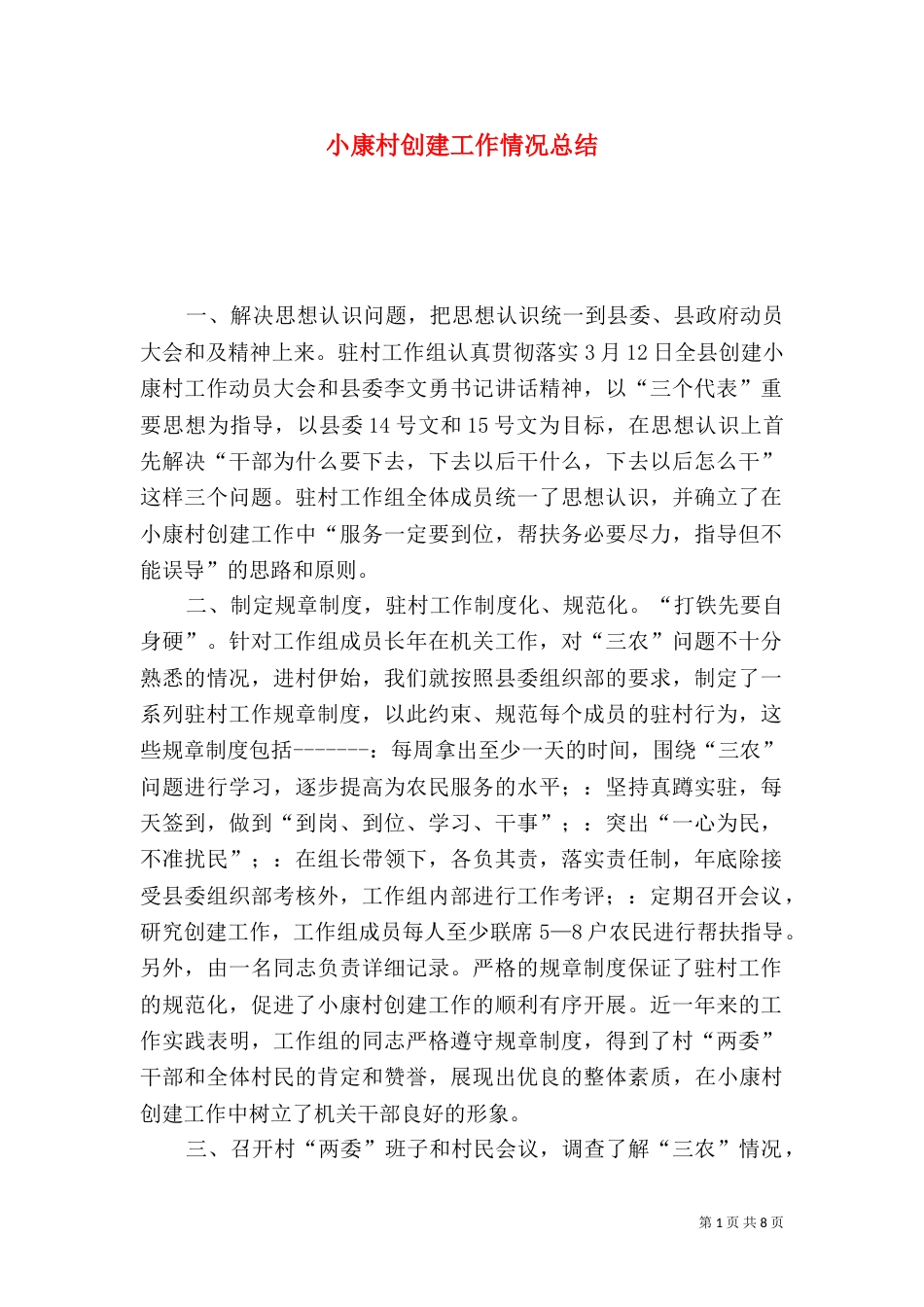 小康村创建工作情况总结（十）_第1页