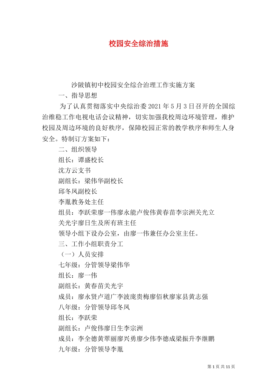 校园安全综治措施_第1页