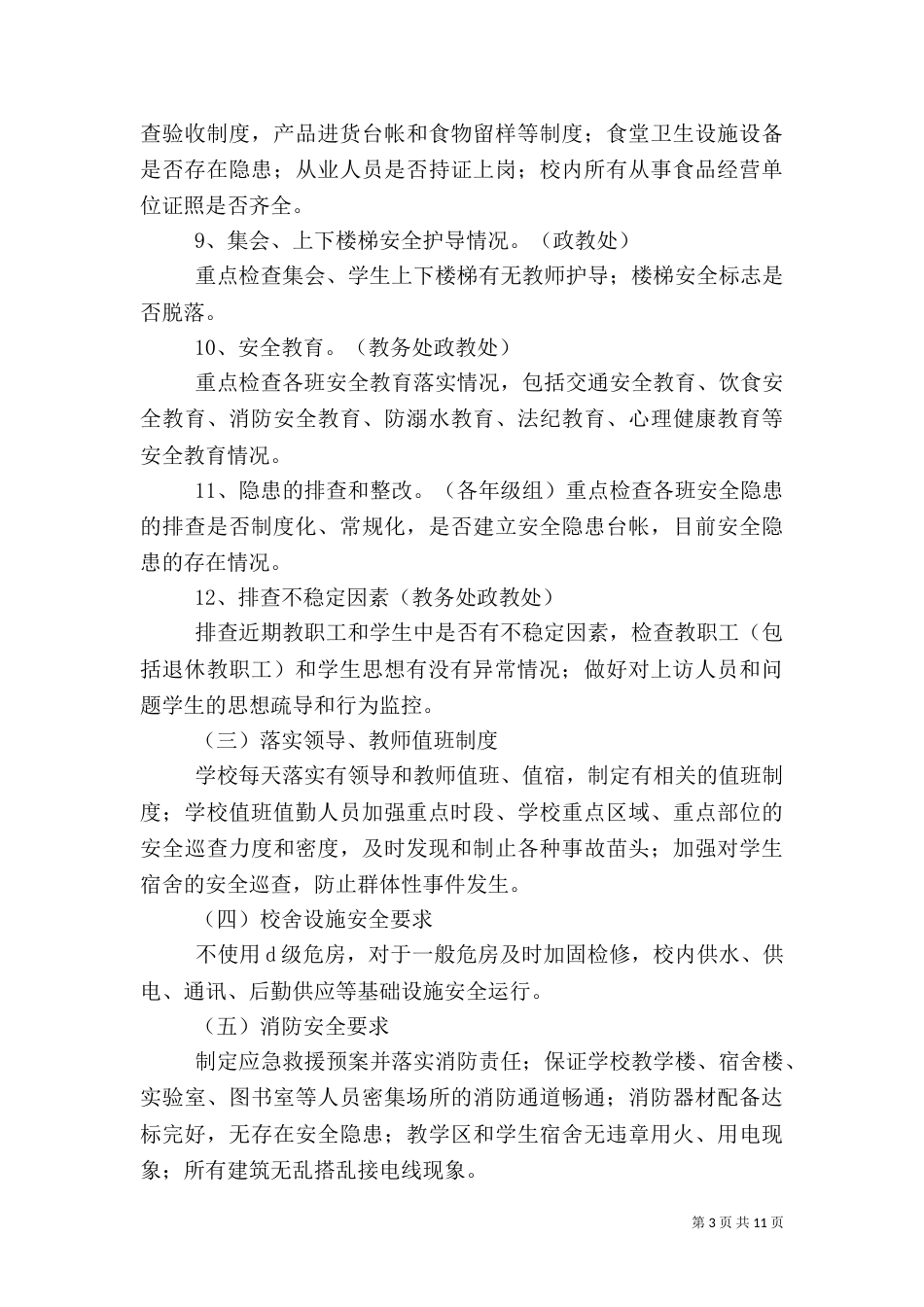 校园安全综治措施_第3页