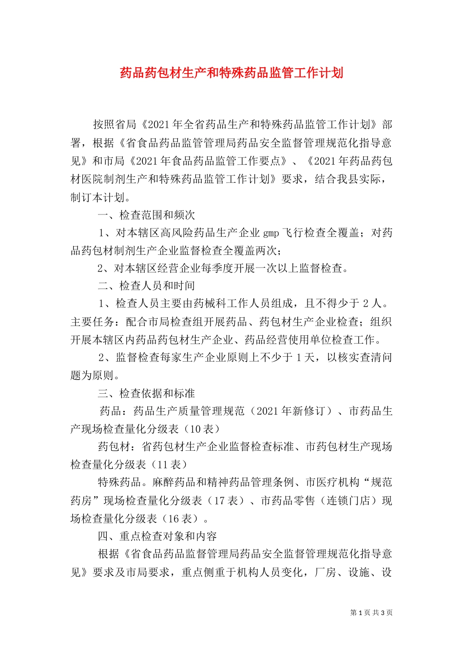药品药包材生产和特殊药品监管工作计划_第1页