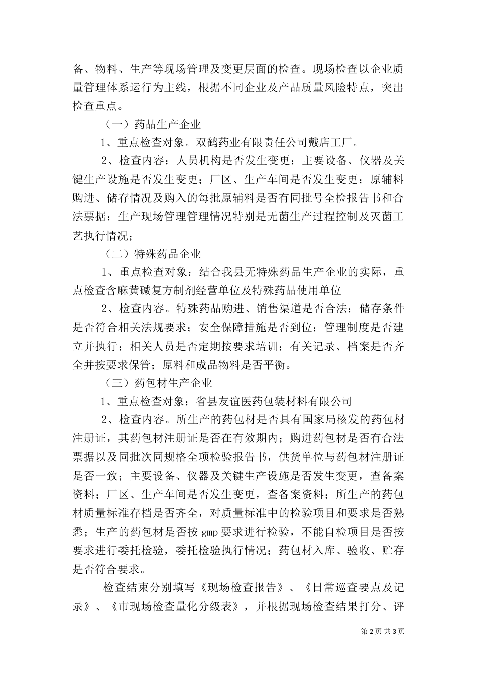 药品药包材生产和特殊药品监管工作计划_第2页