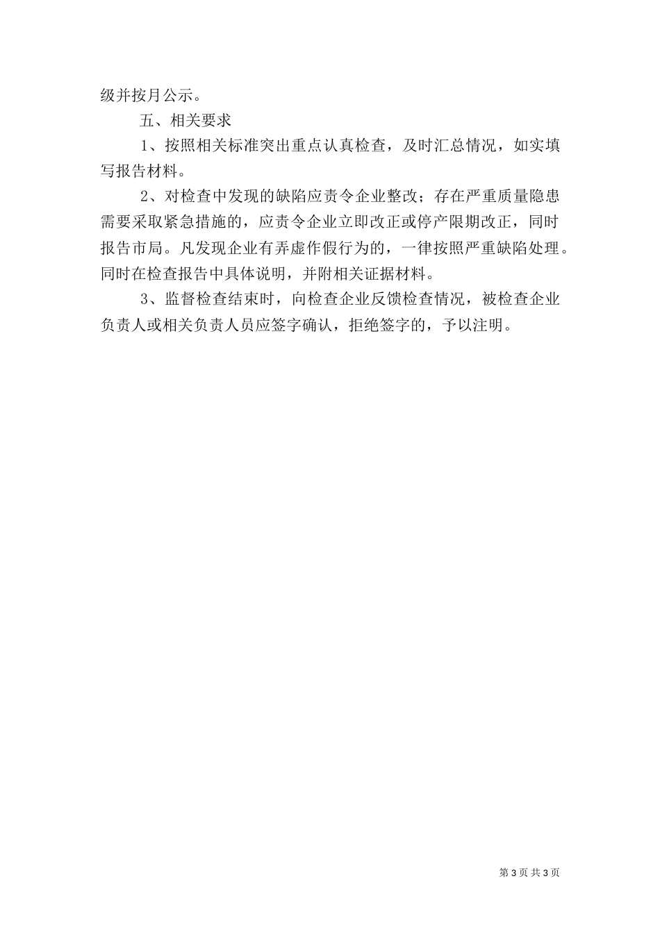 药品药包材生产和特殊药品监管工作计划_第3页