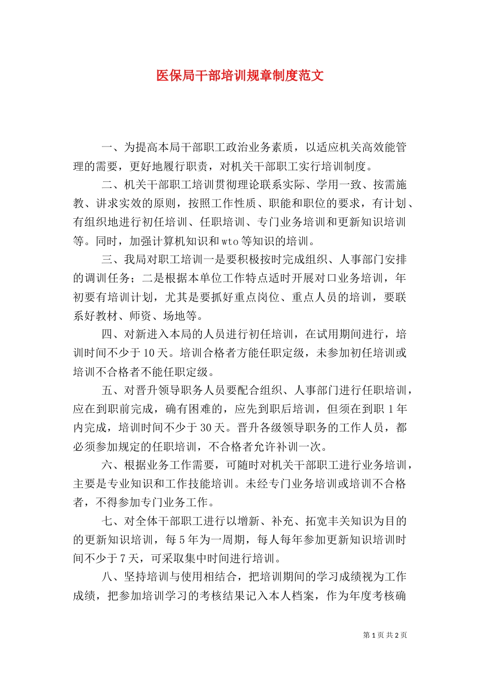 医保局干部培训规章制度范文_第1页