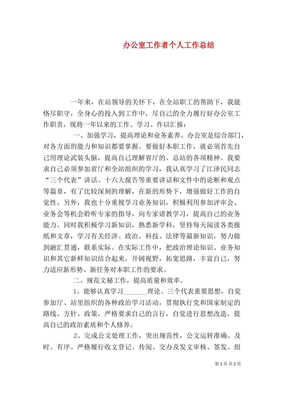 办公室工作者个人工作总结_第1页
