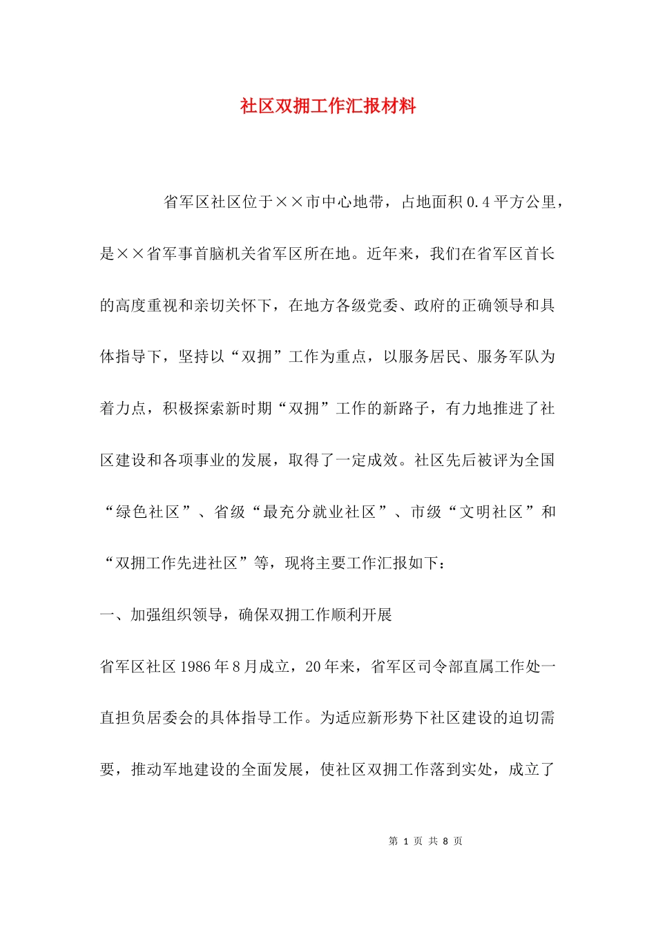 （精选）社区双拥工作汇报材料_第1页