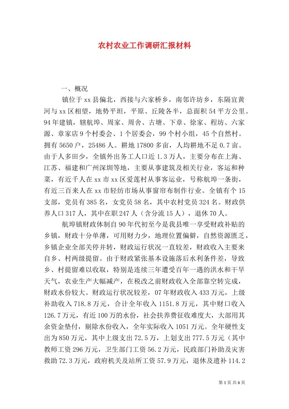 农村农业工作调研汇报材料（一）_第1页