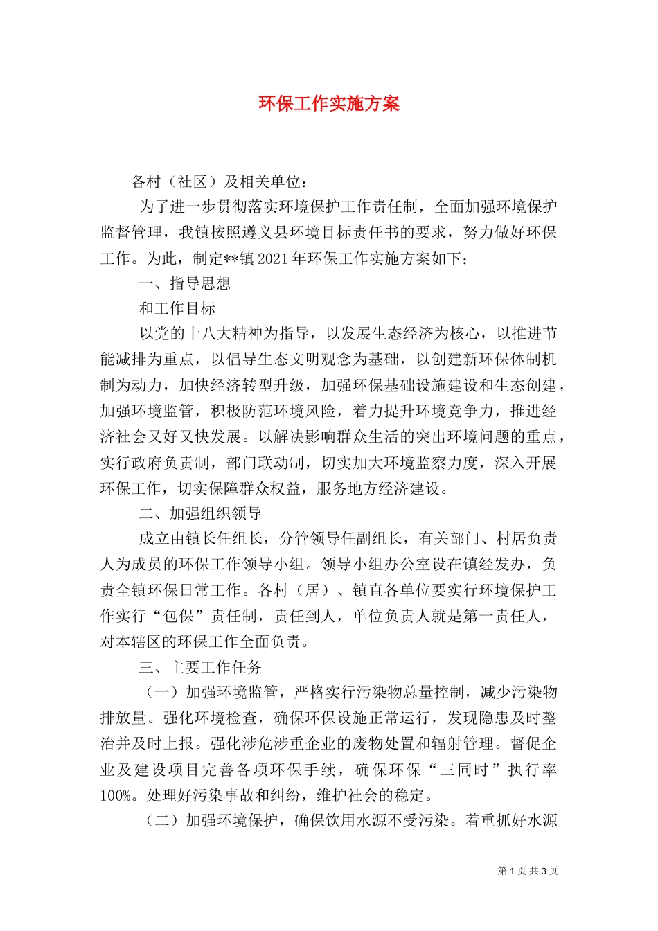 环保工作实施方案_第1页