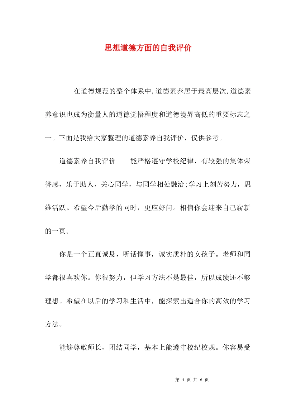 思想道德方面的自我评价_第1页