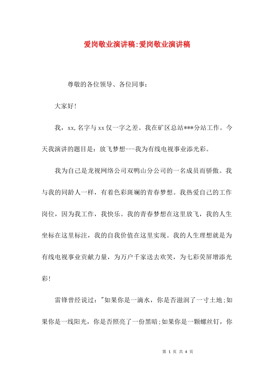 （精选）爱岗敬业演讲稿-爱岗敬业演讲稿_第1页