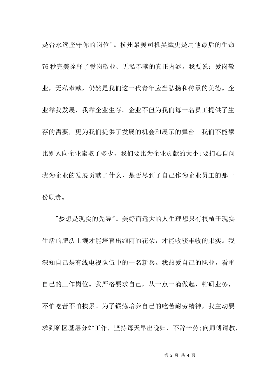 （精选）爱岗敬业演讲稿-爱岗敬业演讲稿_第2页